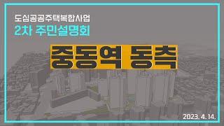 도심공공주택복합사업 2차 주민설명회 / 중동역 동측