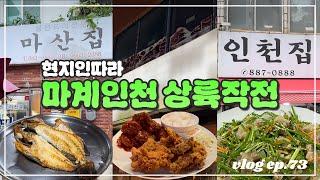 마계인천 상륙작전 | 현지인 따라 동인천부터 제물포까지 만취로드 다녀왔습니다. (인천 노포 맛집 - 인천집, 마산집, 레드락 | 제물포 웨이브 마켓 | 자유공원 뷰맛집 카페)