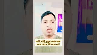 জমি, বাড়ি,পুকুর জোর করে দখল করলে কি করবেন?? #law #lawyer #lawfirm #advocacy #police #reelsfb