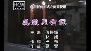 林姍vs傅振輝-真愛只有你(官方KTV版)