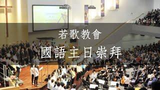 2024.9.15  #【 基督信仰的重整 Re-Constructing Christianity 】James Hsiao 蕭永輝牧師《哥林多前書 13:1-13》| 若歌教會 | 國語主日崇拜