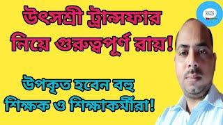 উৎসশ্রী ট্রান্সফার নিয়ে গুরুত্বপূর্ণ রায়! বহু শিক্ষক উপকৃত হবেন! Utsashree Portal