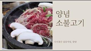 허영만의 백반기행에서 나온 그 백반집.. 양념소불고기 백반, 갑을식당 2 | Best Bulgogi