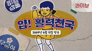 #얍활력천국 #거창  MBC경남 090615방송 #복고예능