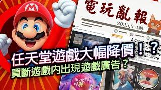【電玩亂報】遊戲新亂象！買斷遊戲內塞廣告？任天堂本家遊戲大降價！艾爾登法環 黑夜君臨為何褒貶不一？2025 六月第一期電玩亂報