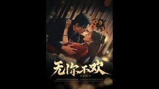 [MULTI SUB] 《无你不欢》张力壬＆赵菲（高清全集）重磅推荐#短剧 #热门短剧 #短剧推荐 #爱情 #都市 #霸总#shorts