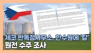 체코 반독점당국, 美·佛 진정서 일주일만 한수원 원전 수주 절차 조사 착수