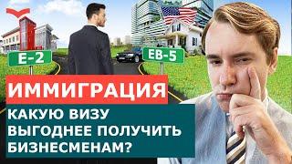 ЧЕМ ОТЛИЧАЮТСЯ ВИЗЫ ИНВЕСТОРА E-2 И EB-5? КАКУЮ ВИЗУ США ВЫБРАТЬ? ИММИГРАЦИЯ В США В 2022 ГОДУ