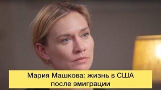 Мария Машкова: жизнь в США после эмиграции