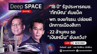 Deep SPACE ลึกกว่าที่รู้ 19 ก.ย. 67 | “18 ปี” รัฐประหารคมช.‘ทักษิณ’ คัมแบ็ค | SPACEBAR LIVE