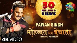 Pawan Singh | मोहब्बत अब बेचाता | Bhojpuri Gana | Mohabbat Ab Bechata | Song Version