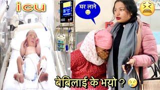 आफ्नो बच्चा देखेर काब्या emotional भईनStill baby in icu@twinscouple