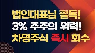 차명주식 회수 방법 명의 신탁주식 찾아오는 방법 가업승계 절세 전략