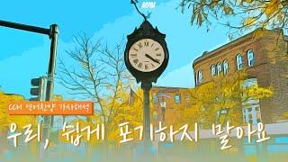 [영어CCM찬양] 우리 쉽게 포기하지 말아요 | 희망을 주는 영어 찬양 모음 (+한글 가사 해석) | 수험생, 공시생, 예배자들을 위한 찬양모음