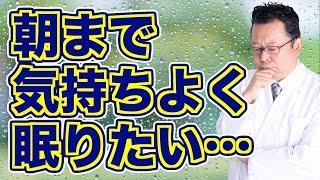 朝までグッスリ眠るためにできること【精神科医・樺沢紫苑】