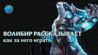 Волибир рассказывает как правильно за него играть. Wild Rift гайд на Волибира 4.2