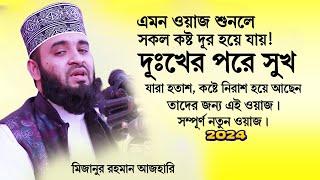 মনে অশান্তি, কিছুই হচ্ছেনা! খুব হতাশ!। ওয়াজটি শুনুন। Mizanur Rahman Azhari। Bangla Islamic Waz.