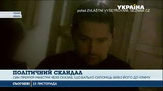 Гучний політичний скандал стався у Чехії