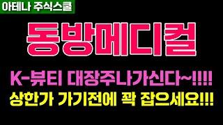 동방메디컬 주가전망 엄청난 상승시작!!! 급등재료 나왔습니다!! #동방메디컬주가 #동방메디컬전망