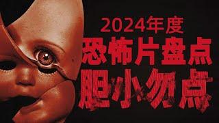 恐懼到令人崩潰！！！2024恐怖電影大賞（下）看看有哪些你錯過的精品#電影 #電影推薦 #movie #影視解說 #horror #劊樂小丑 #懼裂