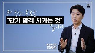 모두경에 단기 합격자가 많은 이유 ㅣ모두경ㅣ경찰학 공병인ㅣ모두의경찰