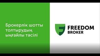 Tradernet.Global | Freedom Broker мобильді қосымшасында брокерлік шотты қалай толтыруға болады