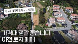 J-188 이천시 백사면 토지 매매 계획관리 지역 건폐율 40% 합리적인 가격으로 집 짓고 계셨다면 보세요 : )