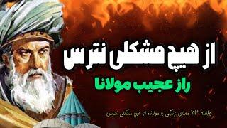 از مشکلات زندگی نترس: شاه کلید مولانا برای رهایی از مشکلات | جلسه ۷۲ معنای زندگی با مولانا |