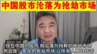 翟山鹰：中国股市彻底沦落为抢劫市场