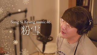 [성시경 노래] 46. 粉雪 l Sung Si Kyung Music