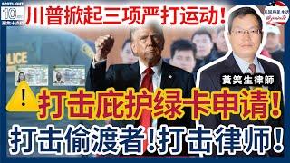 川普掀起了三项严打运动：打击庇护绿卡！打击偷渡者（含上庭者）！打击律师（含庇护律师）！案例评析：移民局不能追问每一分钱，不能追问换汇人！|美国移民生活 20250329