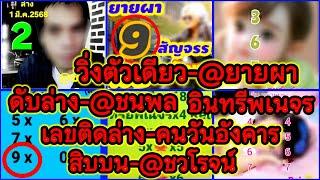 EP5-16/3/68-@ชนพล/คนวันอังคาร/@ยายผา/@ปุ้ย/อินทรีพเนจร/@ชวโรจน์/@นางฟ้า/@เณรแก้ว/@ธนพัฒน์