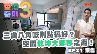 香港奇則3 ｜ EP21 預告 ｜ 三尖八角嘅則點搞好？空間乾坤大挪移之術！｜ 阿正 李尚正 ｜Paula 黃芳雯｜Omi 鄺芷凡 ｜ 設計 ｜ 家舍 ｜ 奇則 ｜ 裝修 ｜ 建築 ｜ HOY 77