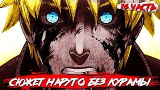 Сюжет НАРУТО без КУРАМЫ I МАДАРА против НАРУТО и САСКЕ I Часть 16 I Наруто