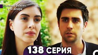 Госпожа Фазилет и её дочери 138 Серия (Русская озвучка)