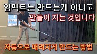 [박경준프로]눈으로 보는 골프/ 임팩트를 패스해 임팩트를 만드는 방법 winning golf lesson