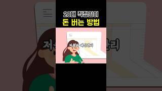 20대 직장인이 돈 버는 방법