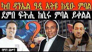 ካብ ዳንኤል ዓዲ ኣትዩ ከዲዑ ምባል፥ ደምበ ፍትሒ ከሲሩ ምባል ይቀልል ።/ samson solomun @DanielOneNation