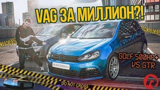 #RACEBRO | VAG ЗА МИЛЛИОН !? | GOLF R VS GTR | ЗАЕЗДЫ НА МИНКЕ