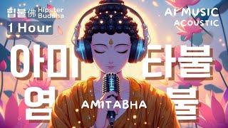 [𝟭 𝗛𝗢𝗨𝗥] 𝙈𝙪𝙨𝙞𝙘 |Namo Amitabha Buddha 아미타불 염불 힙불佛 Hipster Buddha | #Buddhist music #Buddhist