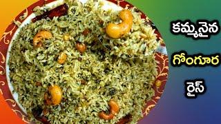 Gongura Rice Recipe Telugu   Sorrel leaves Rice  5 నిమిషాల్లో కమ్మనైన గోంగూర రైస్ మీలంచ్ బాక్స్ లోకి