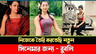 নিজেকে সেরা নায়িকা হিসেবে তৈরি করার চেষ্টা করতেছে বুবলি | Bubly | OnnoRokom News