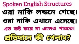 ওরা নাকি/সে নাকি/প্রতিদানে/ এত কষ্ট করে/ fatafati spoken English Structures #maniksir