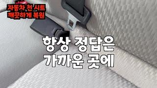 자동차 시트 청소 마스터가 되는 방법!  DIY 차량 청소 팁"