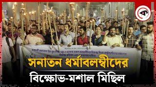 সনাতন ধর্মাবলম্বীদের বি'ক্ষোভ-মশাল মিছিল | Sanatan Religious Protest | Kalbela