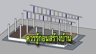 จ้างเหมาสร้างบ้าน