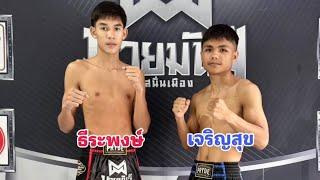 สัมภาษณ์ คู่เอก2 ธีระพงษ์ VS เจริญสุข ศึกมวยมันส์สนั่นเมือง Pryde TV เริ่ม20.20 น เวทีมวยรังสิต