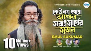 কেউ নয় কারো আপন সবাই স্বার্থের স্বজন । Sobai Sarther Sojon। Sukumar Baul | বাউল সুকুমার ।NewSong2024