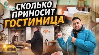 Как открыть гостиницу. Гостиничный бизнес. Свой отель