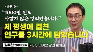 감정을 지배하는 법, 딱 3개월이면 됩니다 (김주환 교수 레전드 영상)